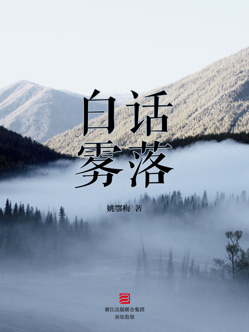 Title details for 白话雾落 The Story of Foggy Village by Yao E'mei - Available